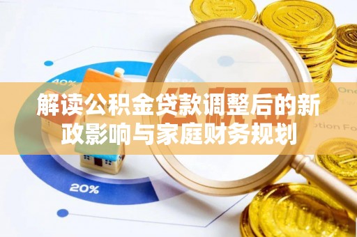 太原解读公积金贷款调整后的新政影响与家庭财务规划