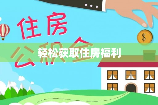 太原轻松获取住房福利