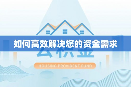 太原如何高效解决您的资金需求