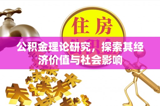 太原公积金理论研究，探索其经济价值与社会影响