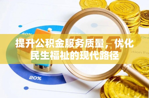 太原提升公积金服务质量，优化民生福祉的现代路径