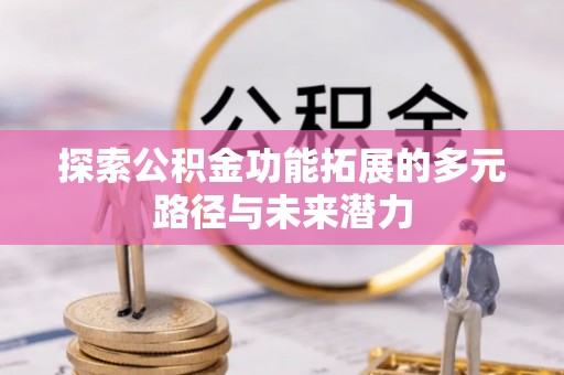太原探索公积金功能拓展的多元路径与未来潜力