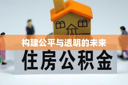 太原构建公平与透明的未来