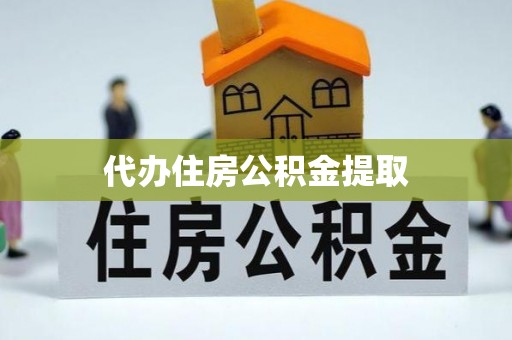 太原代办住房公积金提取