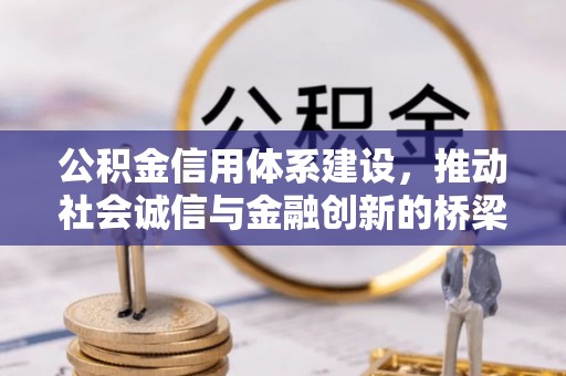 太原公积金信用体系建设，推动社会诚信与金融创新的桥梁