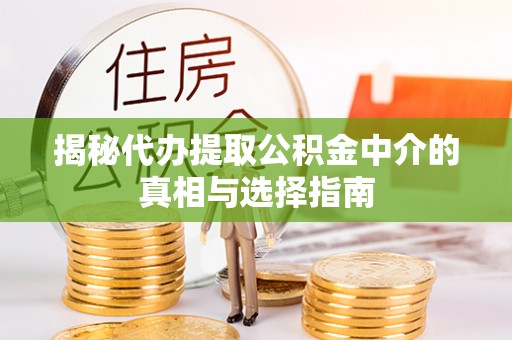 太原揭秘代办提取公积金中介的真相与选择指南