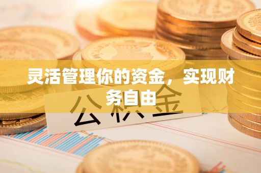 太原灵活管理你的资金，实现财务自由