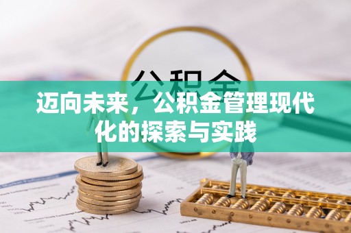 太原迈向未来，公积金管理现代化的探索与实践