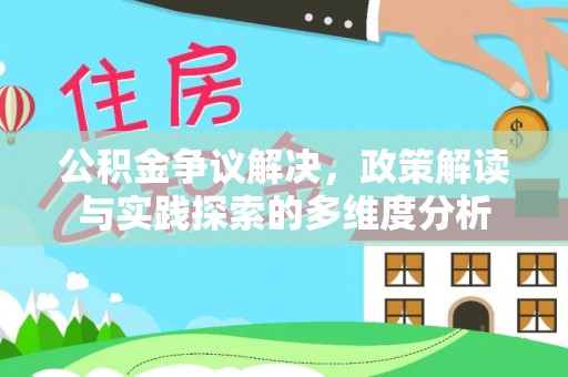 太原公积金争议解决，政策解读与实践探索的多维度分析