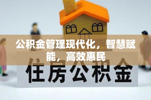 太原公积金管理现代化，智慧赋能，高效惠民