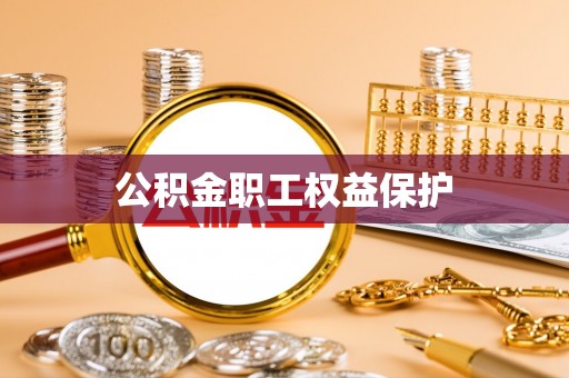 太原公积金职工权益保护