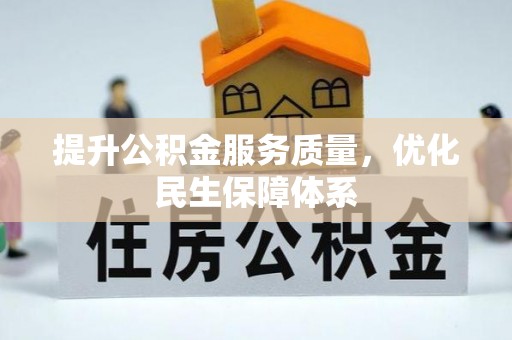 太原提升公积金服务质量，优化民生保障体系
