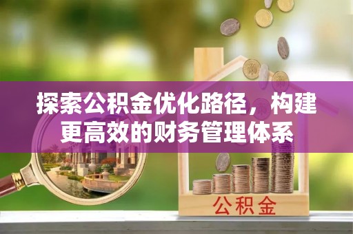 太原探索公积金优化路径，构建更高效的财务管理体系