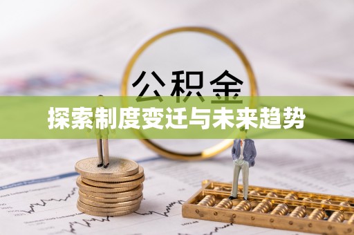 太原探索制度变迁与未来趋势