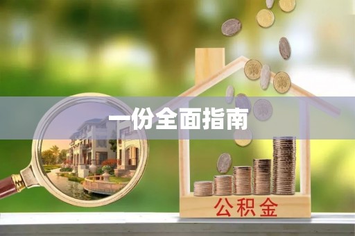 太原一份全面指南