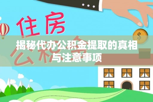 太原揭秘代办公积金提取的真相与注意事项