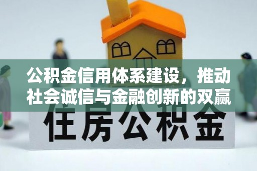 太原公积金信用体系建设，推动社会诚信与金融创新的双赢之道