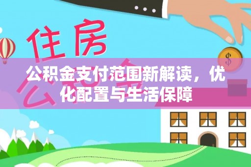 太原公积金支付范围新解读，优化配置与生活保障