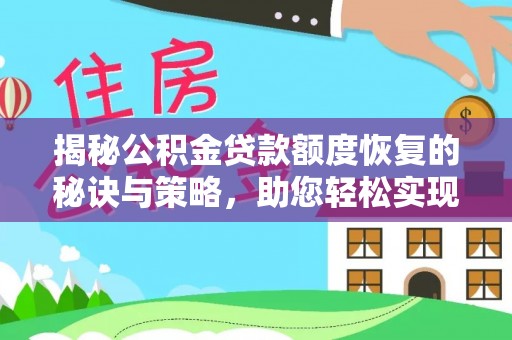 太原揭秘公积金贷款额度恢复的秘诀与策略，助您轻松实现购房梦想