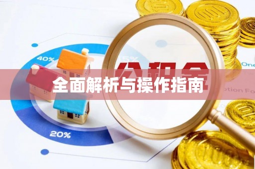太原全面解析与操作指南