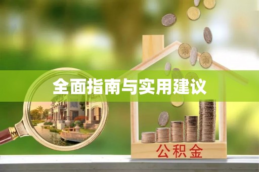 太原全面指南与实用建议