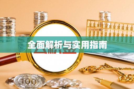 太原全面解析与实用指南