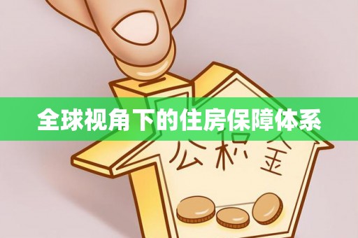 太原全球视角下的住房保障体系