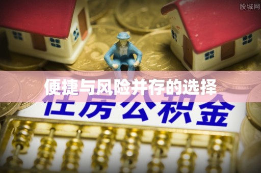 太原便捷与风险并存的选择