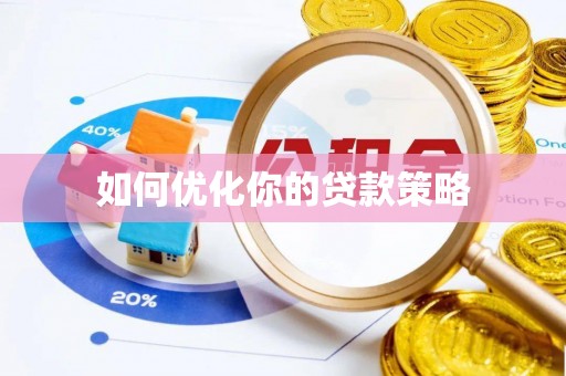 太原如何优化你的贷款策略