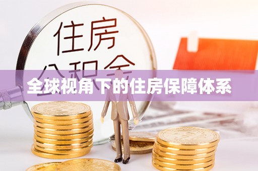 太原全球视角下的住房保障体系