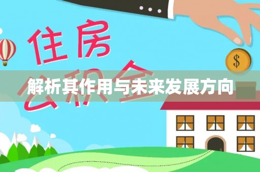 太原解析其作用与未来发展方向