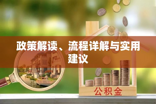太原政策解读、流程详解与实用建议