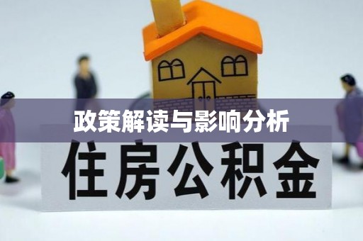 太原政策解读与影响分析