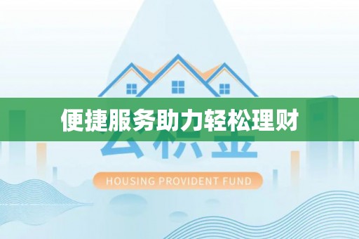 太原便捷服务助力轻松理财