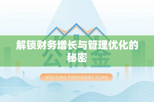 太原解锁财务增长与管理优化的秘密