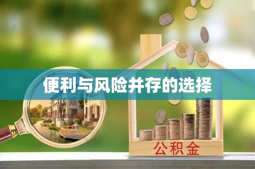 太原便利与风险并存的选择