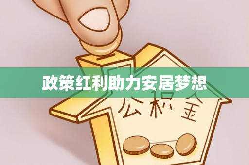 太原政策红利助力安居梦想
