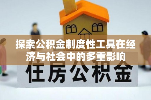 太原探索公积金制度性工具在经济与社会中的多重影响