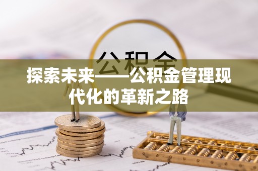 太原探索未来——公积金管理现代化的革新之路