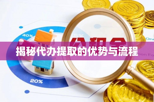 太原揭秘代办提取的优势与流程