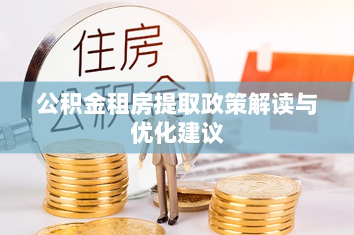 太原公积金租房提取政策解读与优化建议