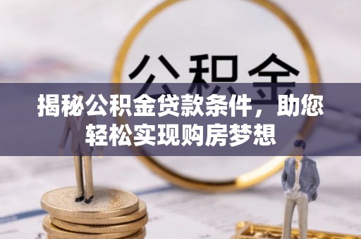 太原揭秘公积金贷款条件，助您轻松实现购房梦想