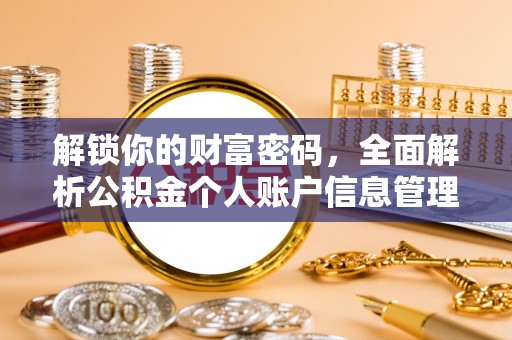 太原解锁你的财富密码，全面解析公积金个人账户信息管理与优化