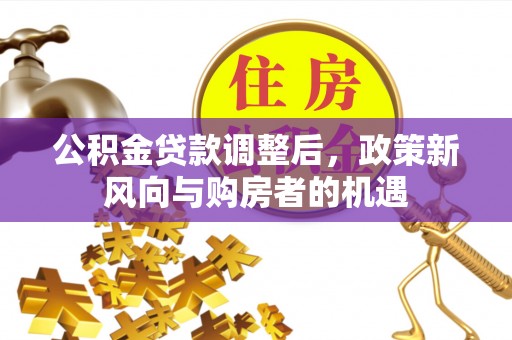 太原公积金贷款调整后，政策新风向与购房者的机遇