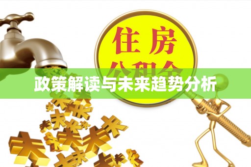太原政策解读与未来趋势分析