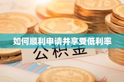 太原如何顺利申请并享受低利率