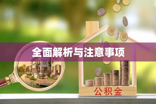 太原全面解析与注意事项