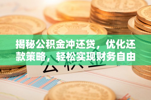 太原揭秘公积金冲还贷，优化还款策略，轻松实现财务自由