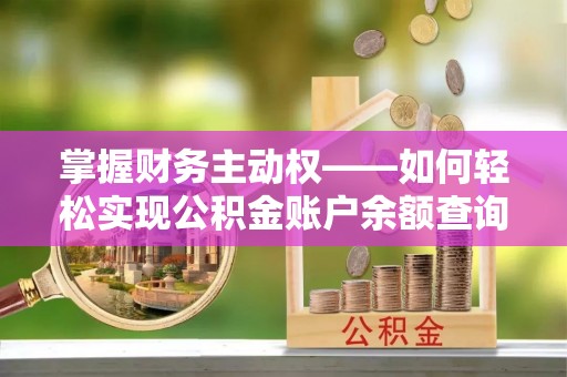 太原掌握财务主动权——如何轻松实现公积金账户余额查询