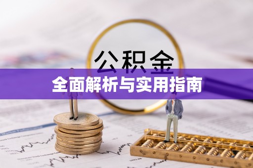 太原全面解析与实用指南